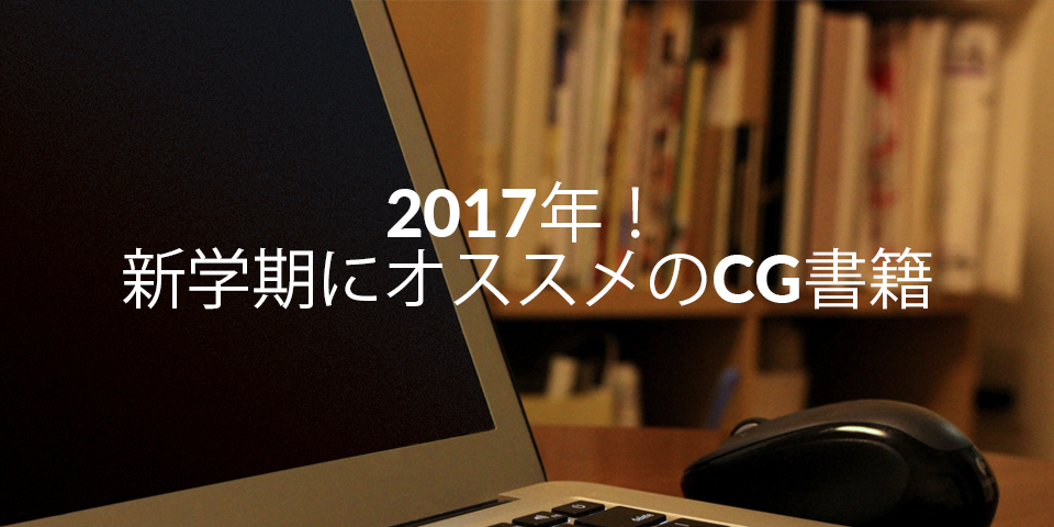 17年 新学期にオススメのcg書籍 Kiwamiden