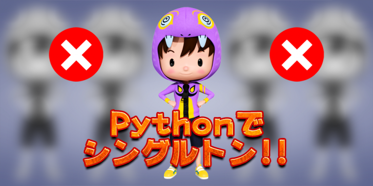 Pythonでシングルトン Kiwamiden