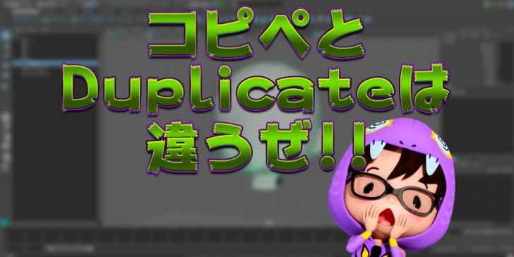 MayaのコピペとDuplicateは違うぜ!! | KIWAMIDEN