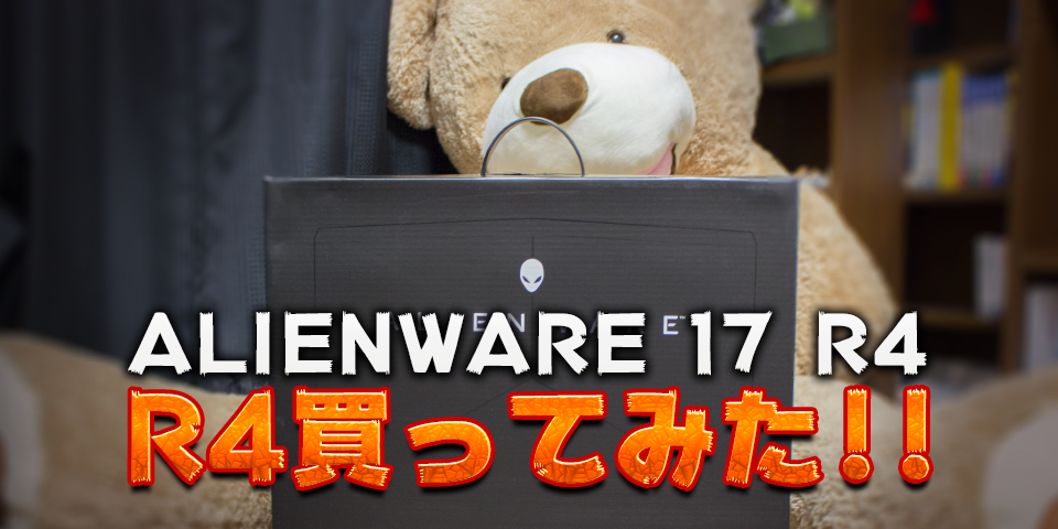 ALIENWARE 17 R4買ってみた!! | KIWAMIDEN