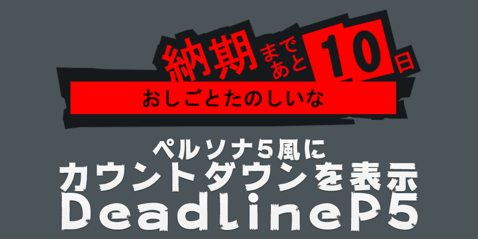 ペルソナ5風にカウントダウンを表示できるツール Deadlinep5 Kiwamiden