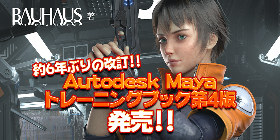 Autodesk Maya トレーニングブック 第4版が発売!! | KIWAMIDEN