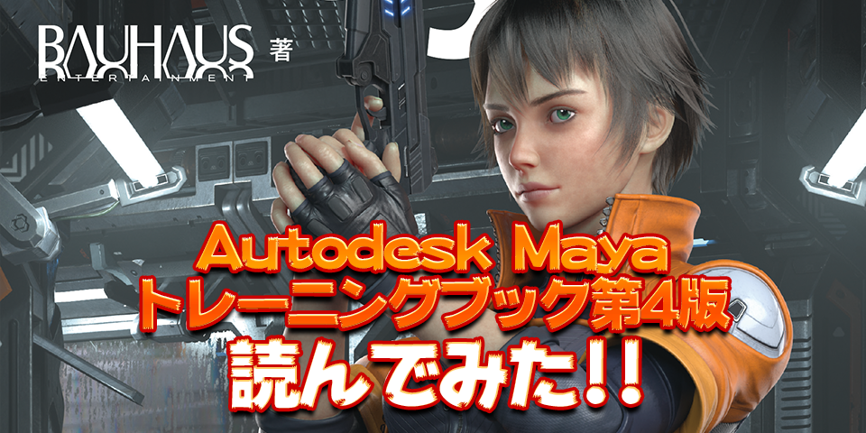 Autodesk Maya トレーニングブック 第4版 レビュー!! | KIWAMIDEN